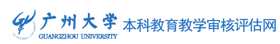 本科教学审核评估网